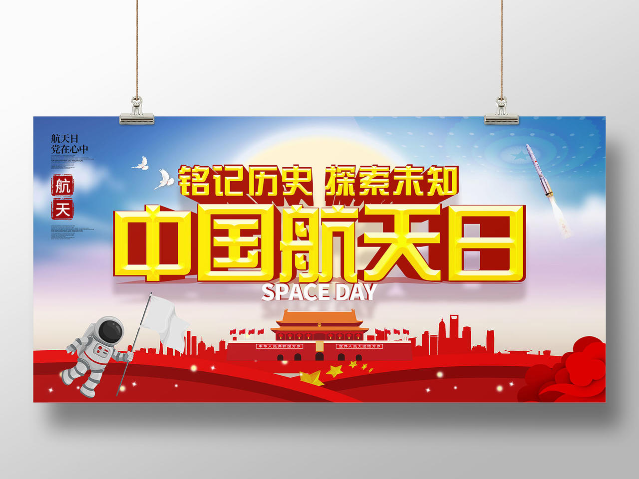 红色卡通大气中国航天日宣传展板