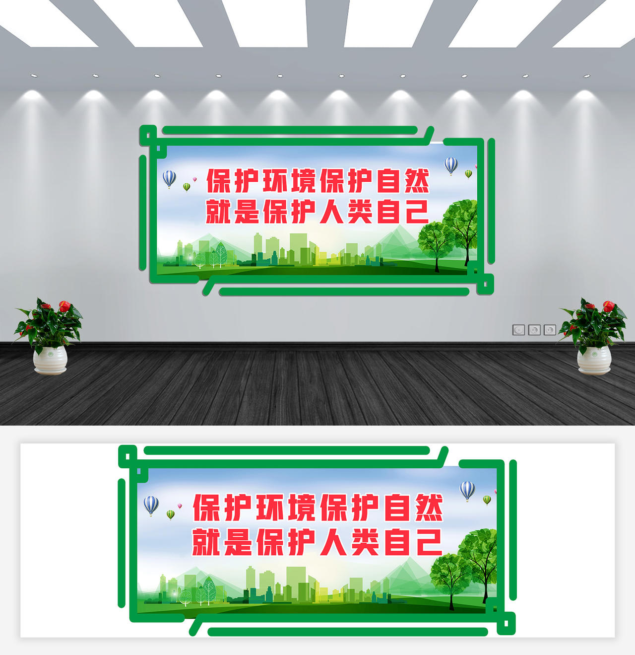 绿色卡通保护环境保护自然就是保护人类自己环保标语文化墙图片素材免费下载