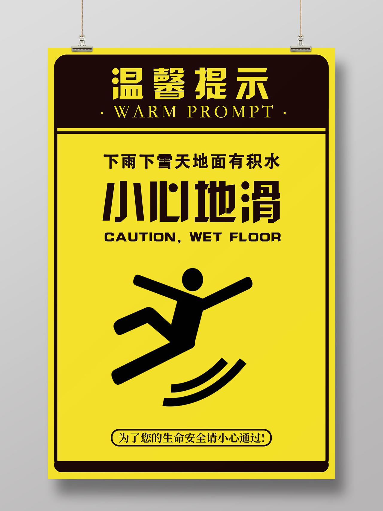 黄色简约小心地滑安全标识警示海报安全标识提示警示牌温馨提示