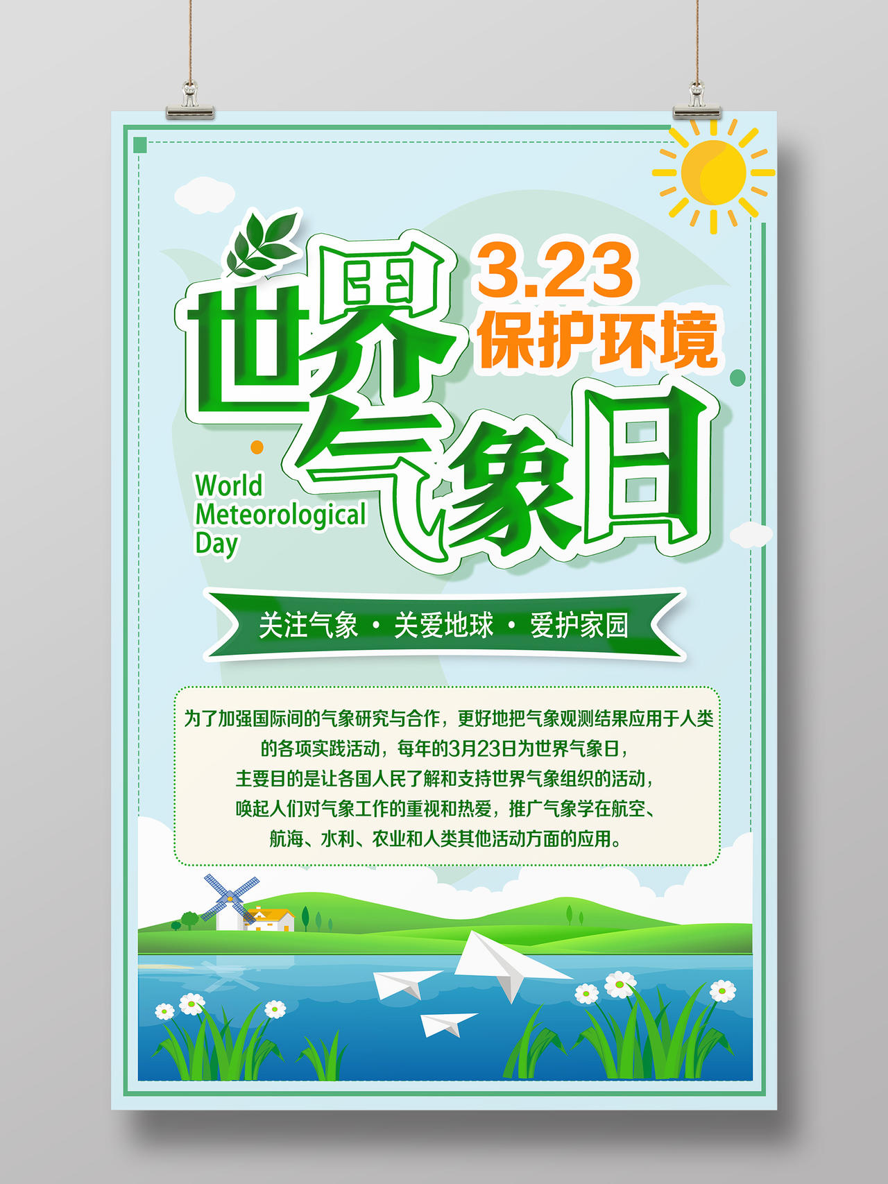 绿色卡通世界气象日323保护环境海报