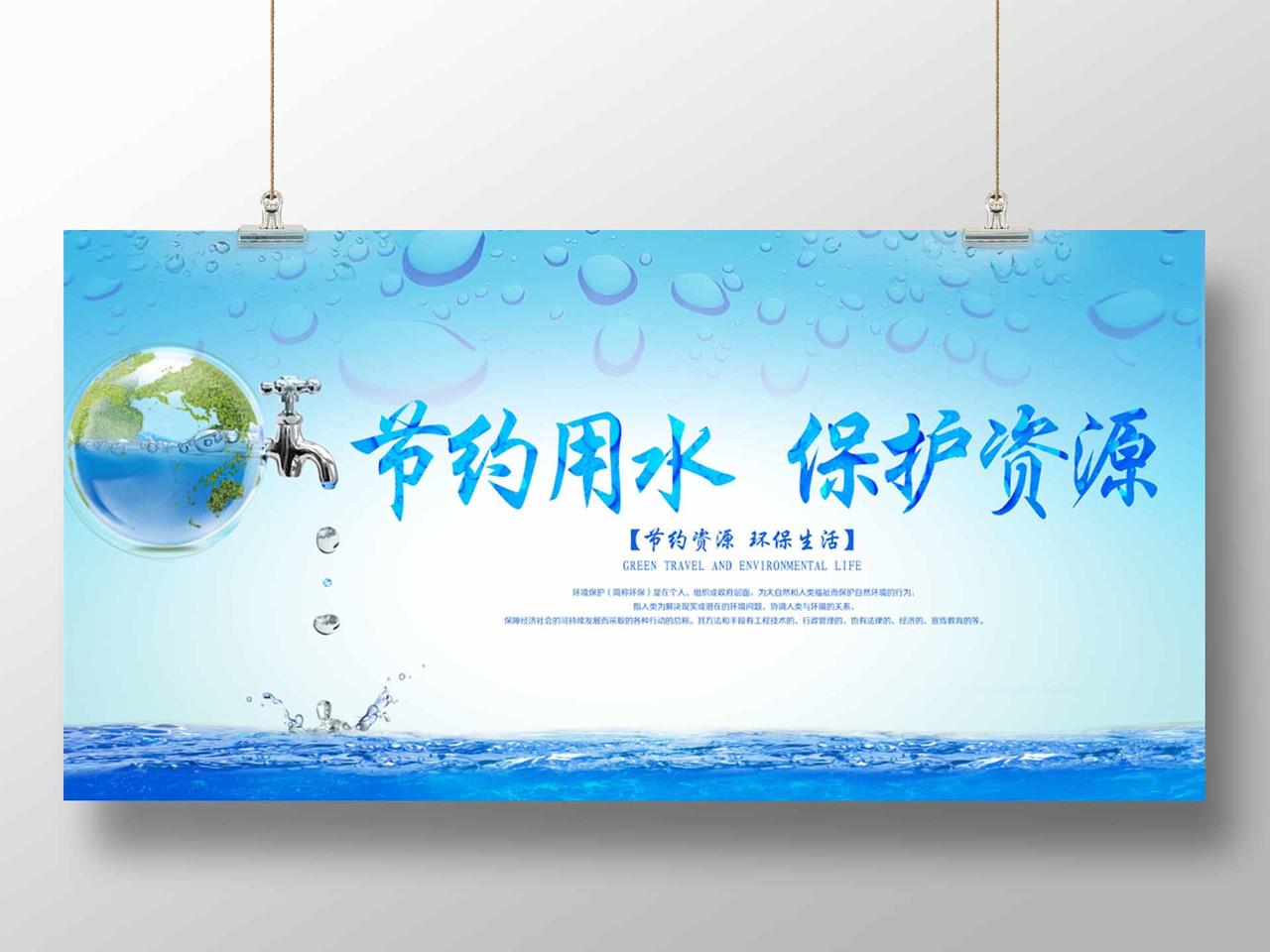 保护水资源世界水日节约用水蓝色公益展板