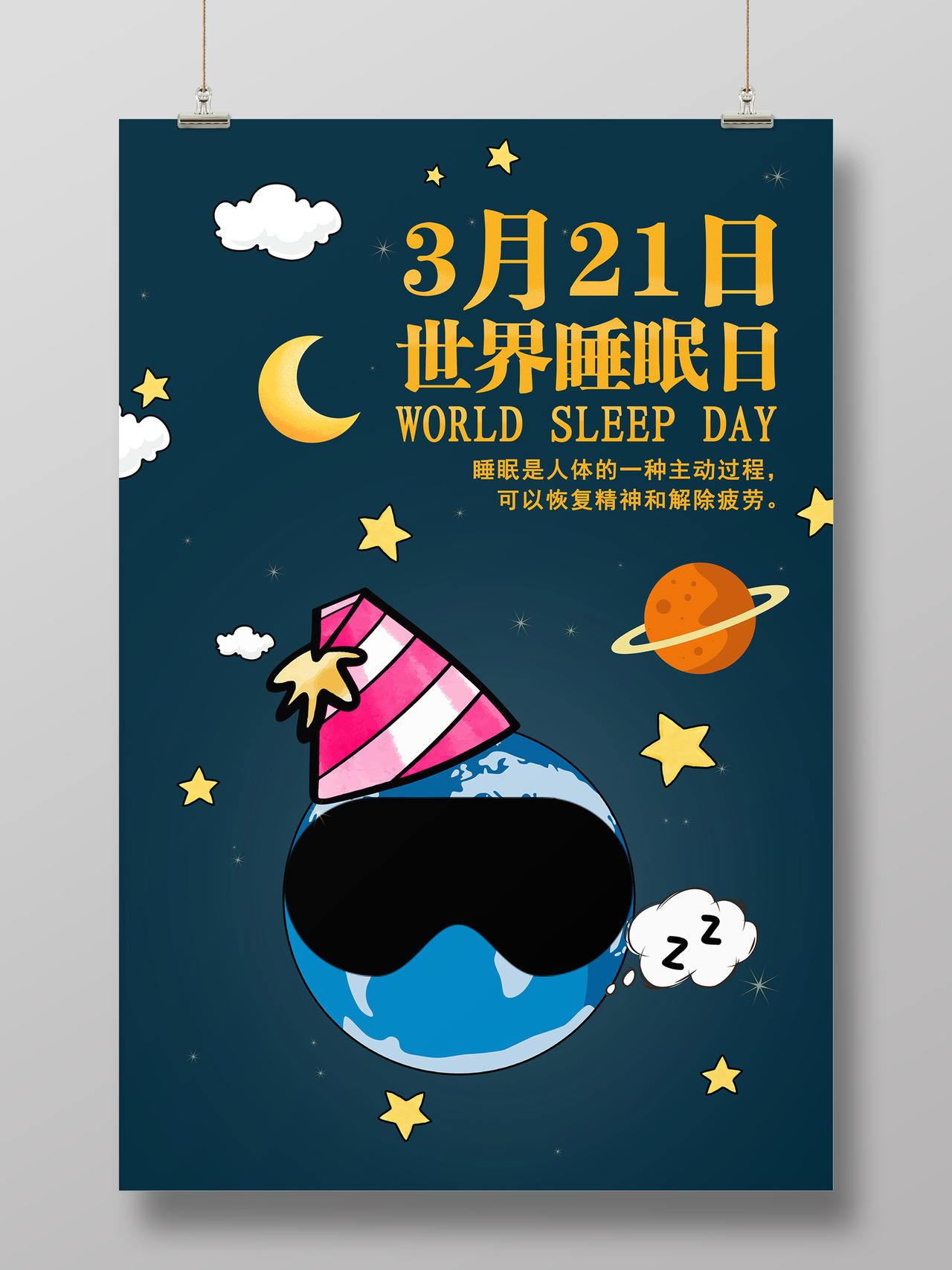 321世界睡眠日三月二十一卡通地球睡眠海报