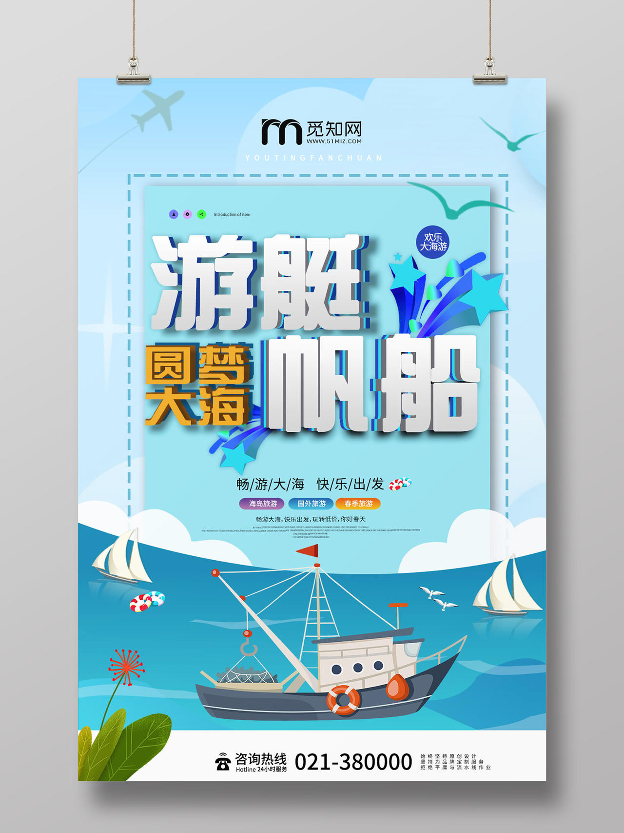 蓝色卡通游艇帆船旅游宣传海报