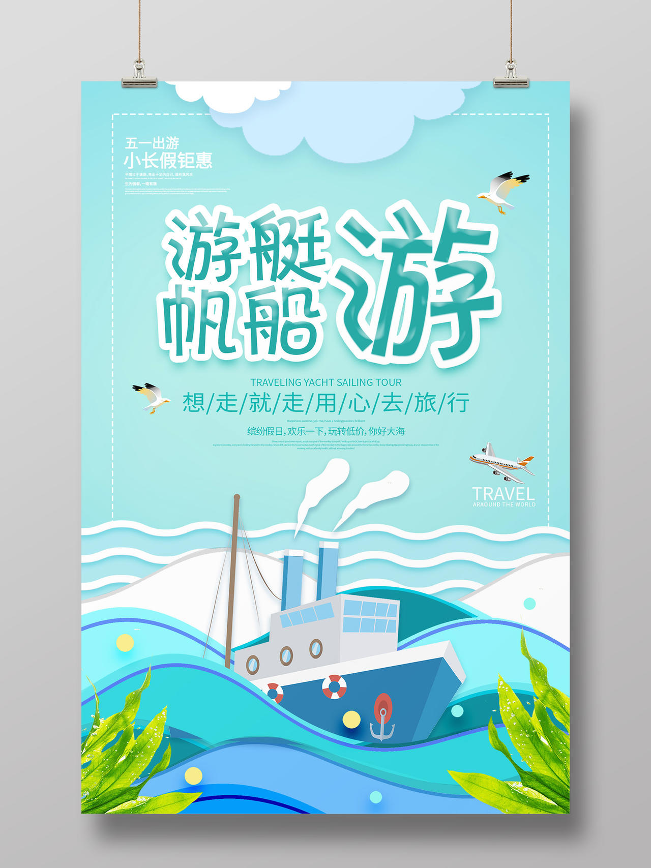 蓝色卡通游艇帆船旅游宣传海报