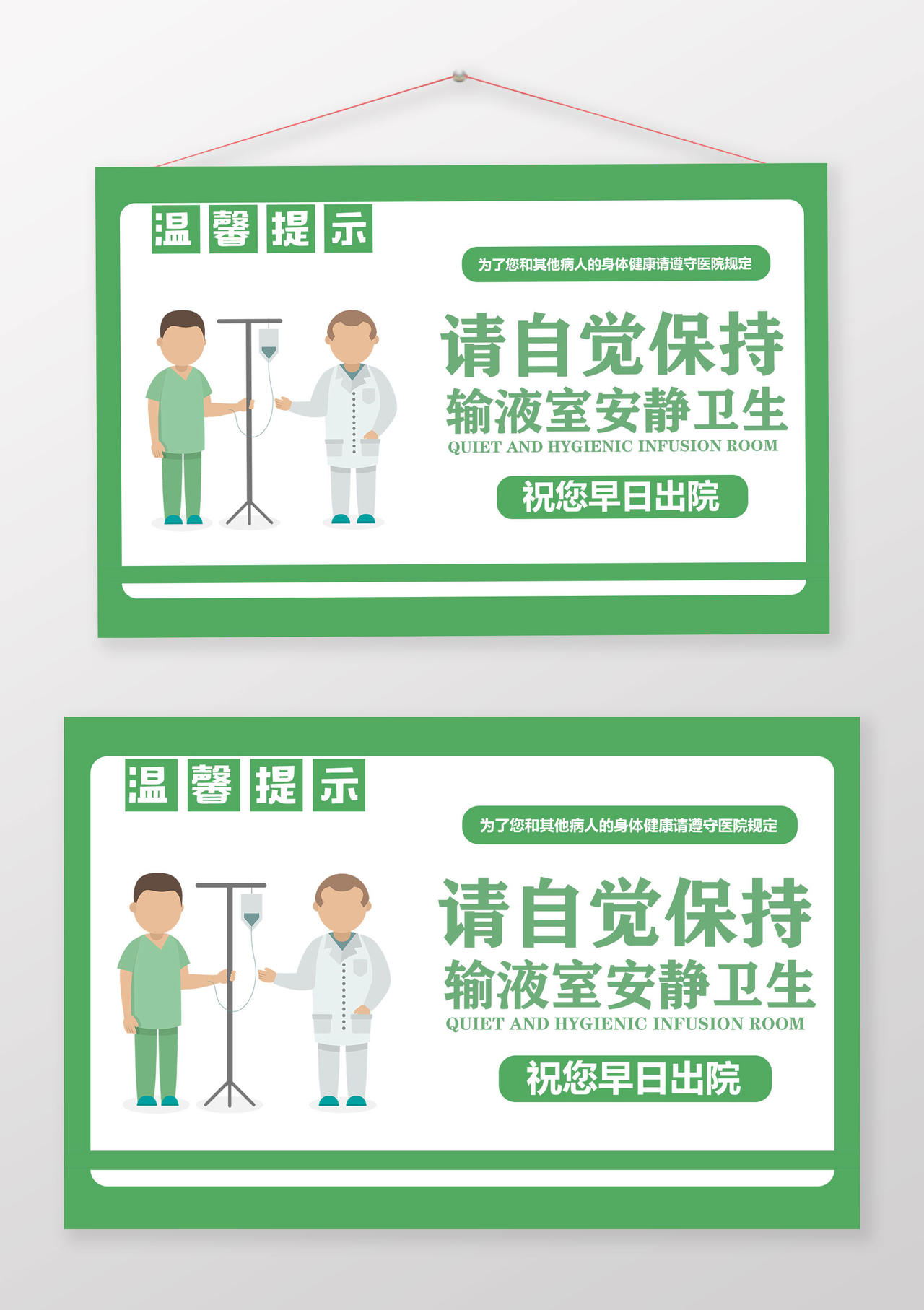 绿色卡通请自觉保持输液室安静卫生医院温馨提示提示牌