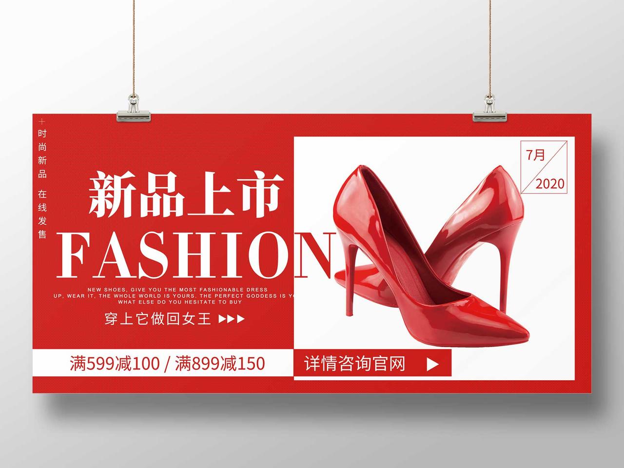 红色时尚背景女鞋新品上市展板设计
