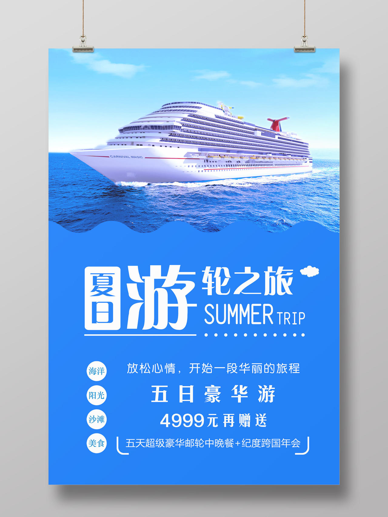 夏季夏日蓝色游轮之旅海报