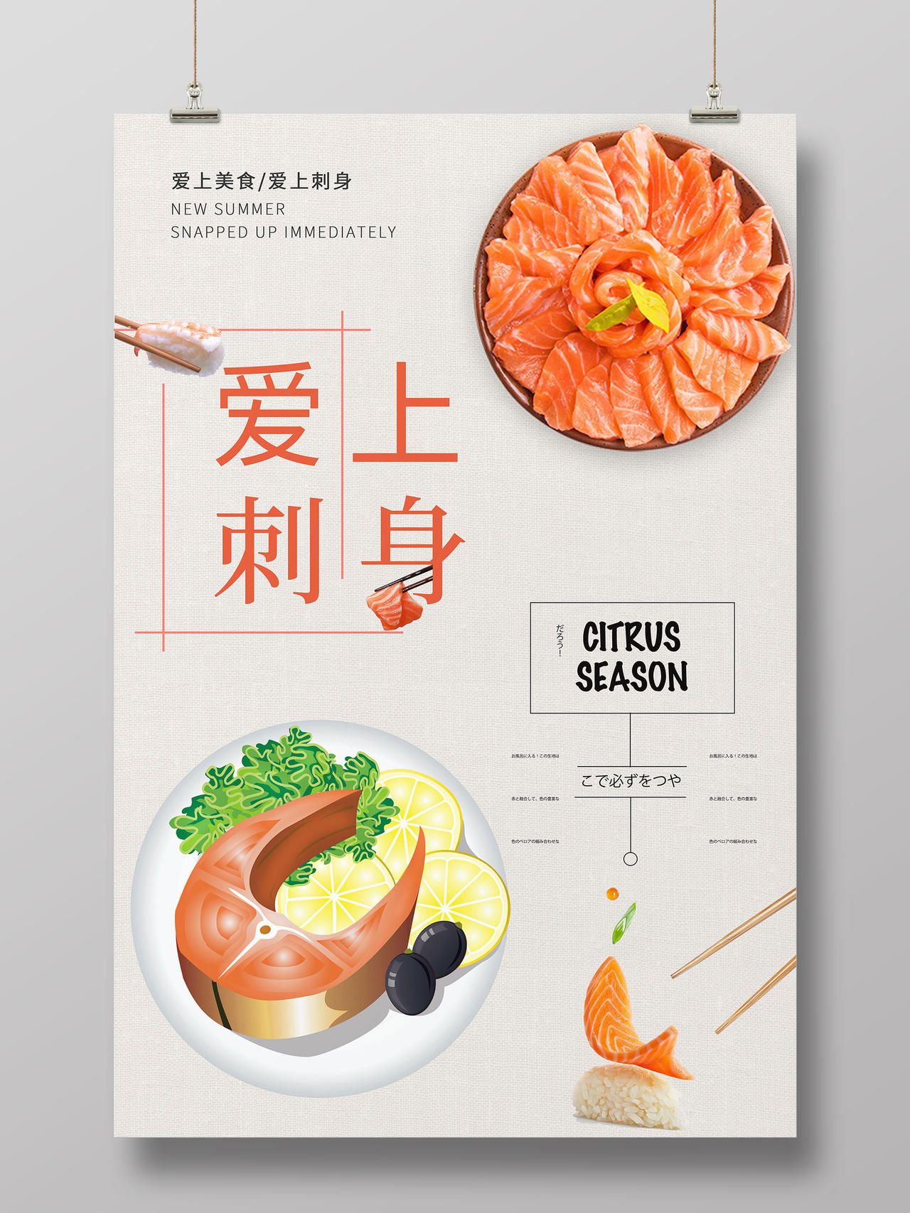 简约白色背景美食日式料理爱上刺身海报宣传