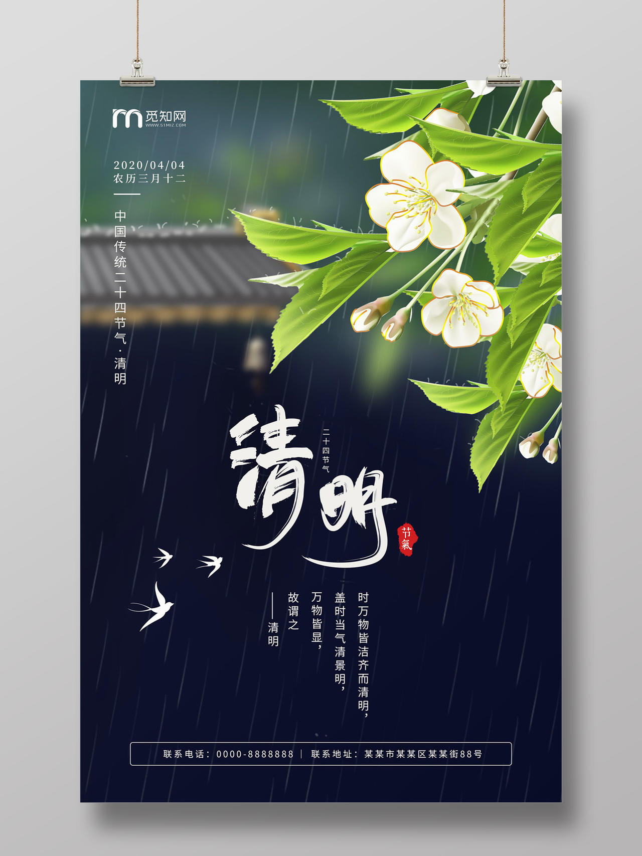 简约清新花朵雨景中国传统二十四节气清明海报