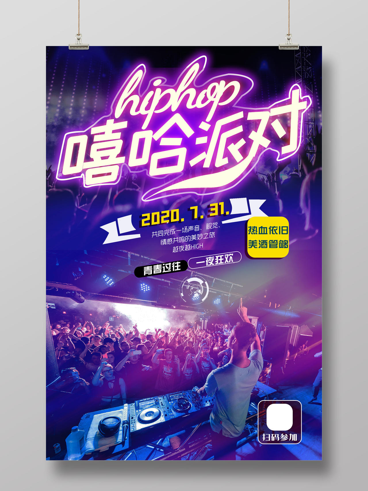 紫色炫彩嘻哈派对HIPHOP海报