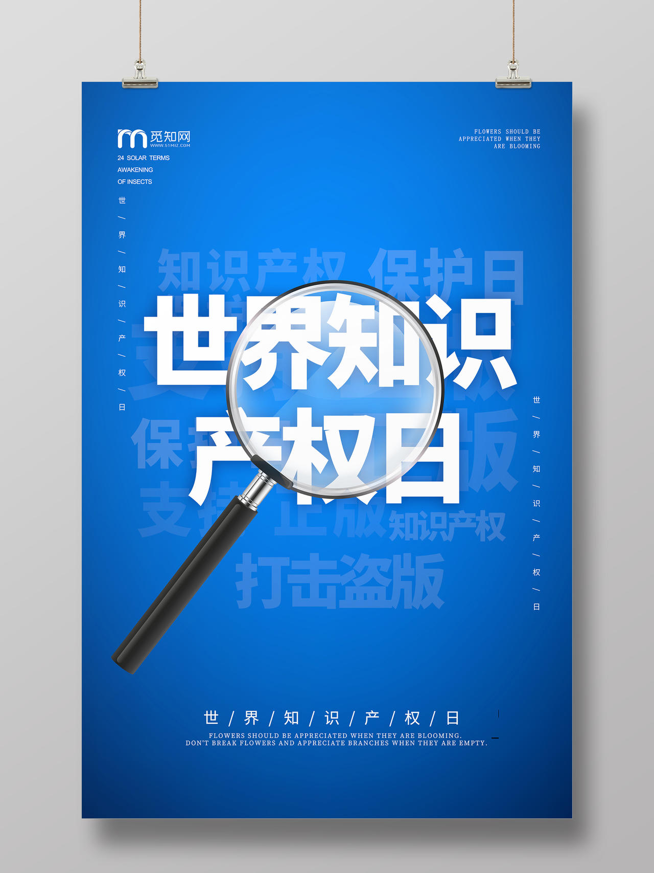 蓝色系世界知识产权日保护知识产权支持正版宣传海报