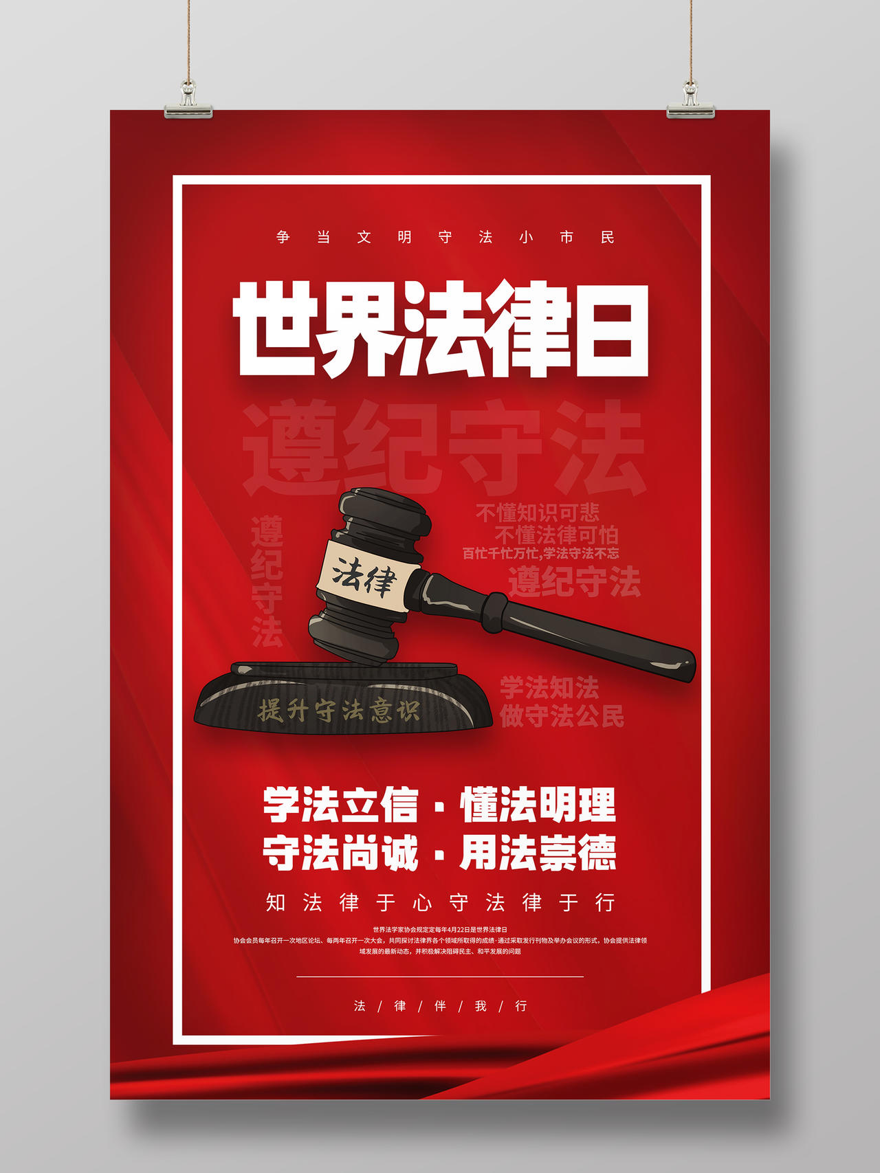 红色系世界法律日法律宣传海报