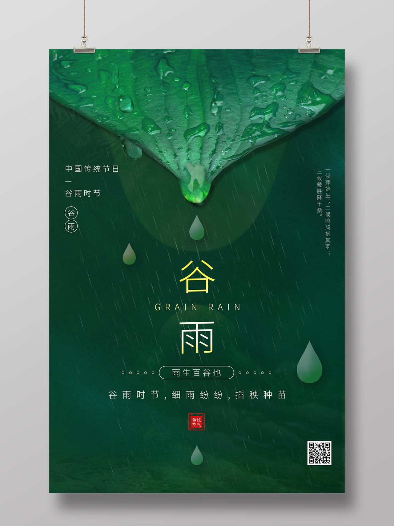 绿色简约大气雨水叶子二十四节气谷雨海报