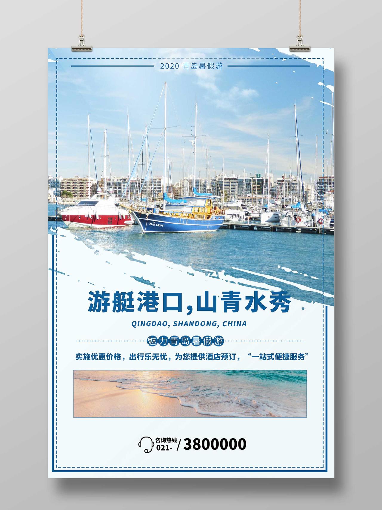 简洁背景游艇港口山清水秀青岛暑假游宣传海报