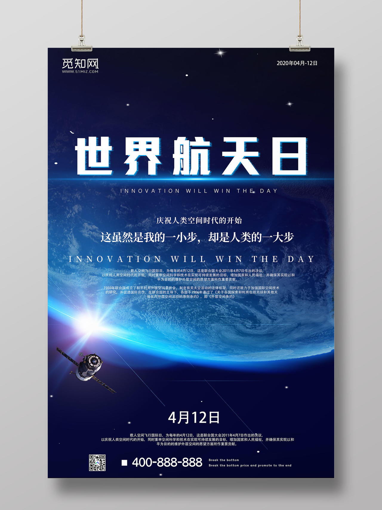 蓝色大气4月12日世界航天日宣传海报