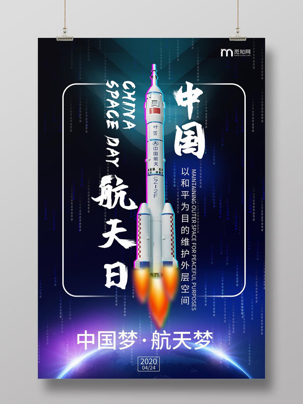 紫色大气抖音风格中国航天日海报设计