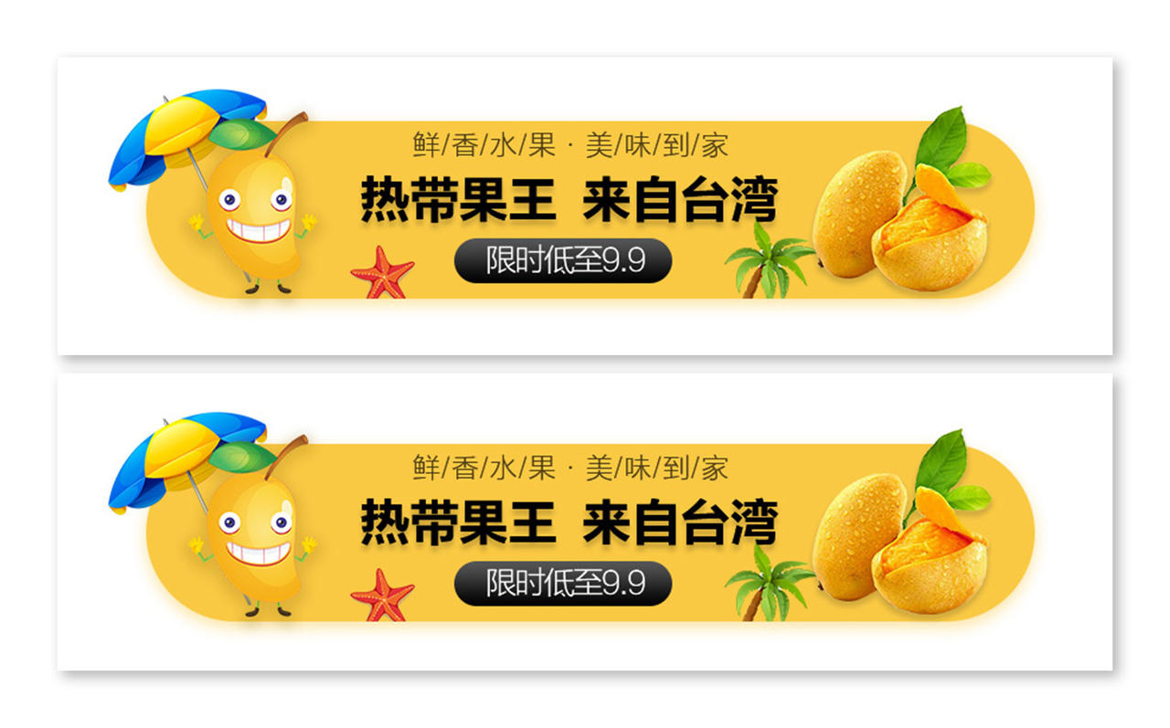 黄色清新热带水果芒果海南海滩沙滩新鲜水果包邮手机UI海报水果促销ui