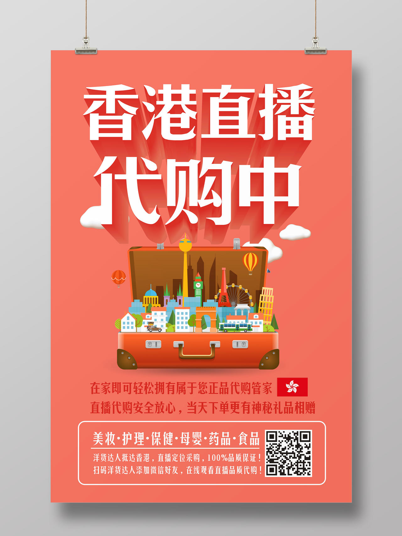 香港直播代购中直播粉色创意简约宣传海报