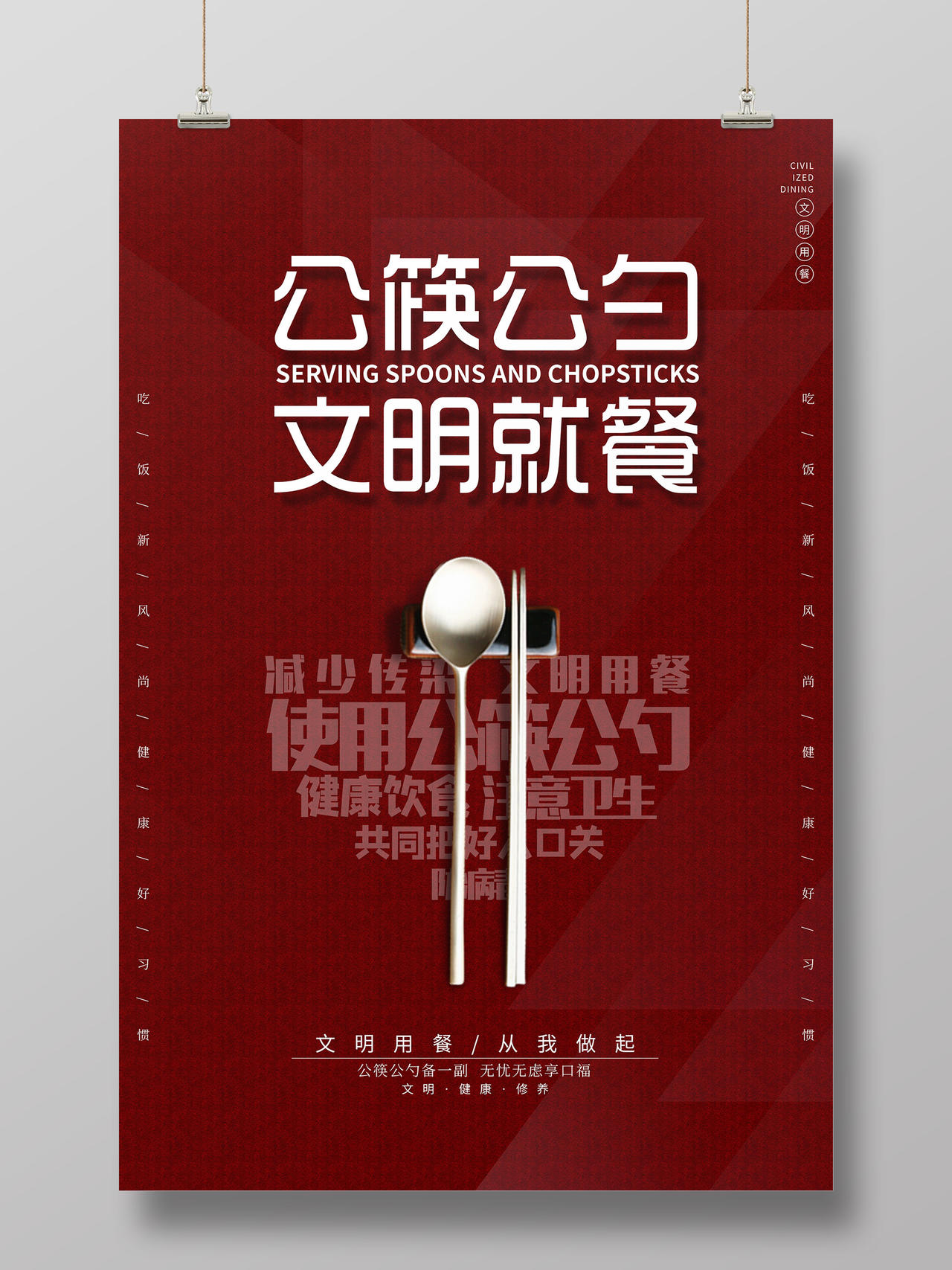 暗红色公筷公勺文明就餐卫生安全海报