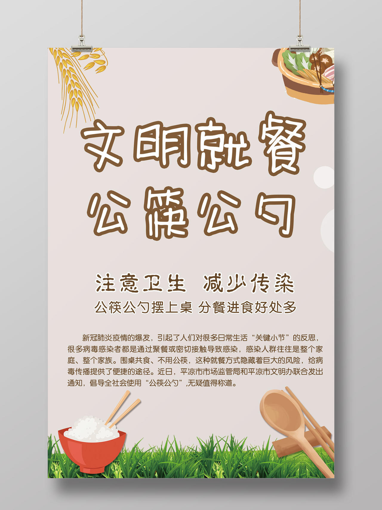卡通灰色背景文明就餐公筷公勺卫生安全海报设计