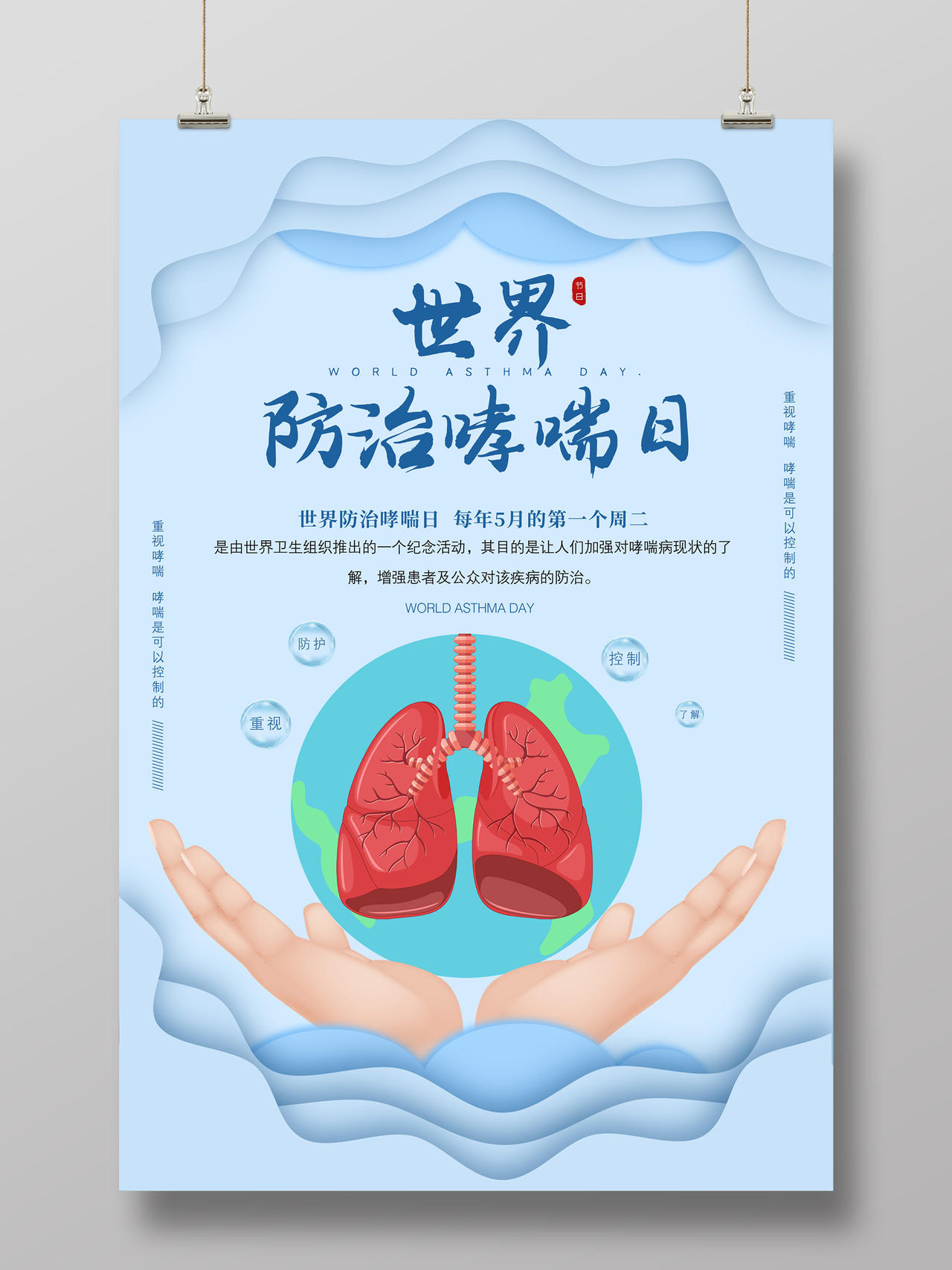 蓝色小清新世界防治哮喘日海报
