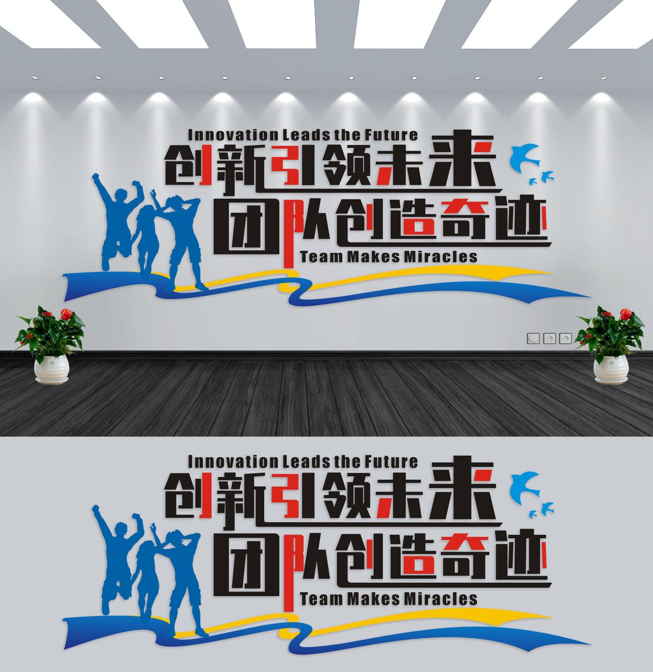 创新引领未来团队创造奇迹企业办公室文化墙蓝色创意图片素材免费下载