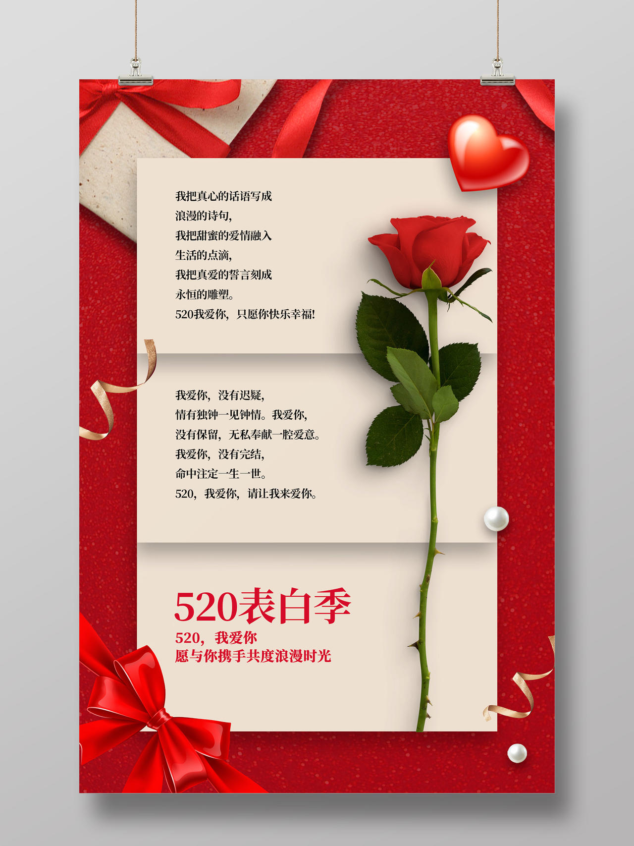 红色浪漫情人节520表白季卡片海报