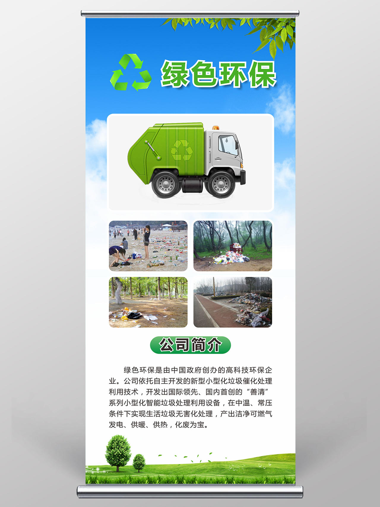 绿色环保智能垃圾处理保护环境宣传易拉宝环保展架