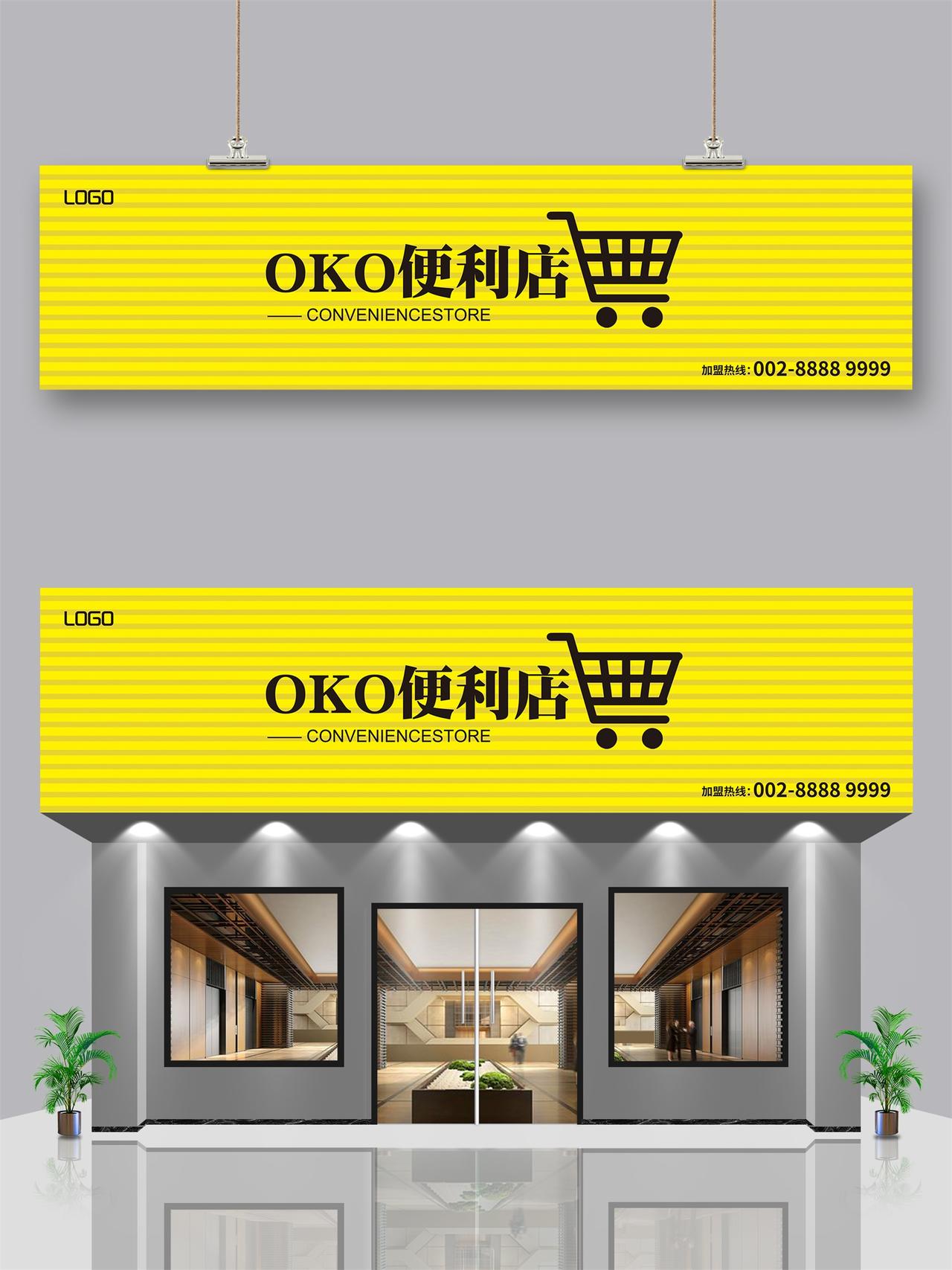 黄色门头招牌门头设计OKO便利店宣传门头
