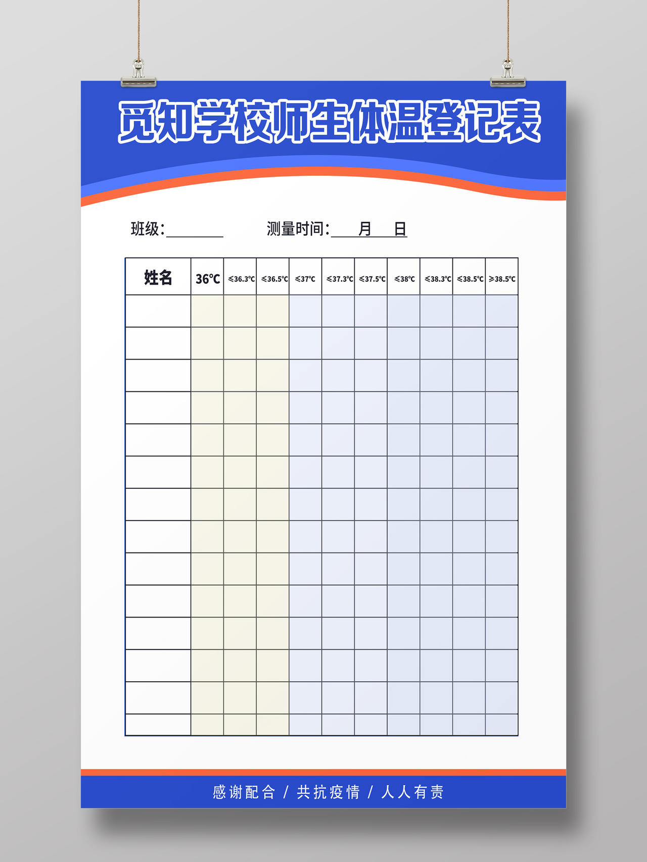 蓝色简约学校师生体温登记表学校校园防疫海报