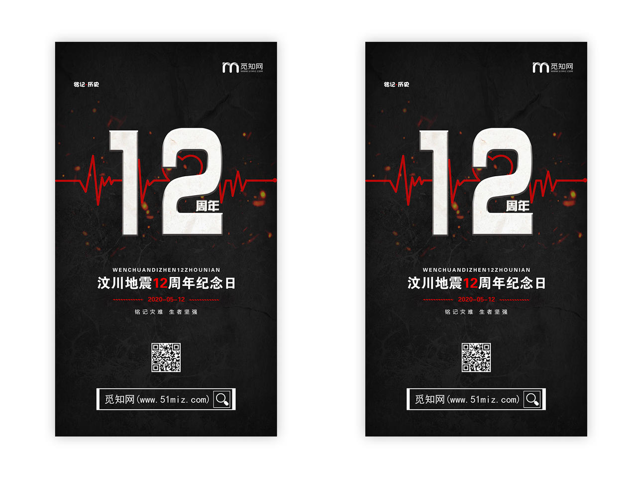 512汶川地震黑色大气质感汶川地震12周年纪念日宣传手机H5海报