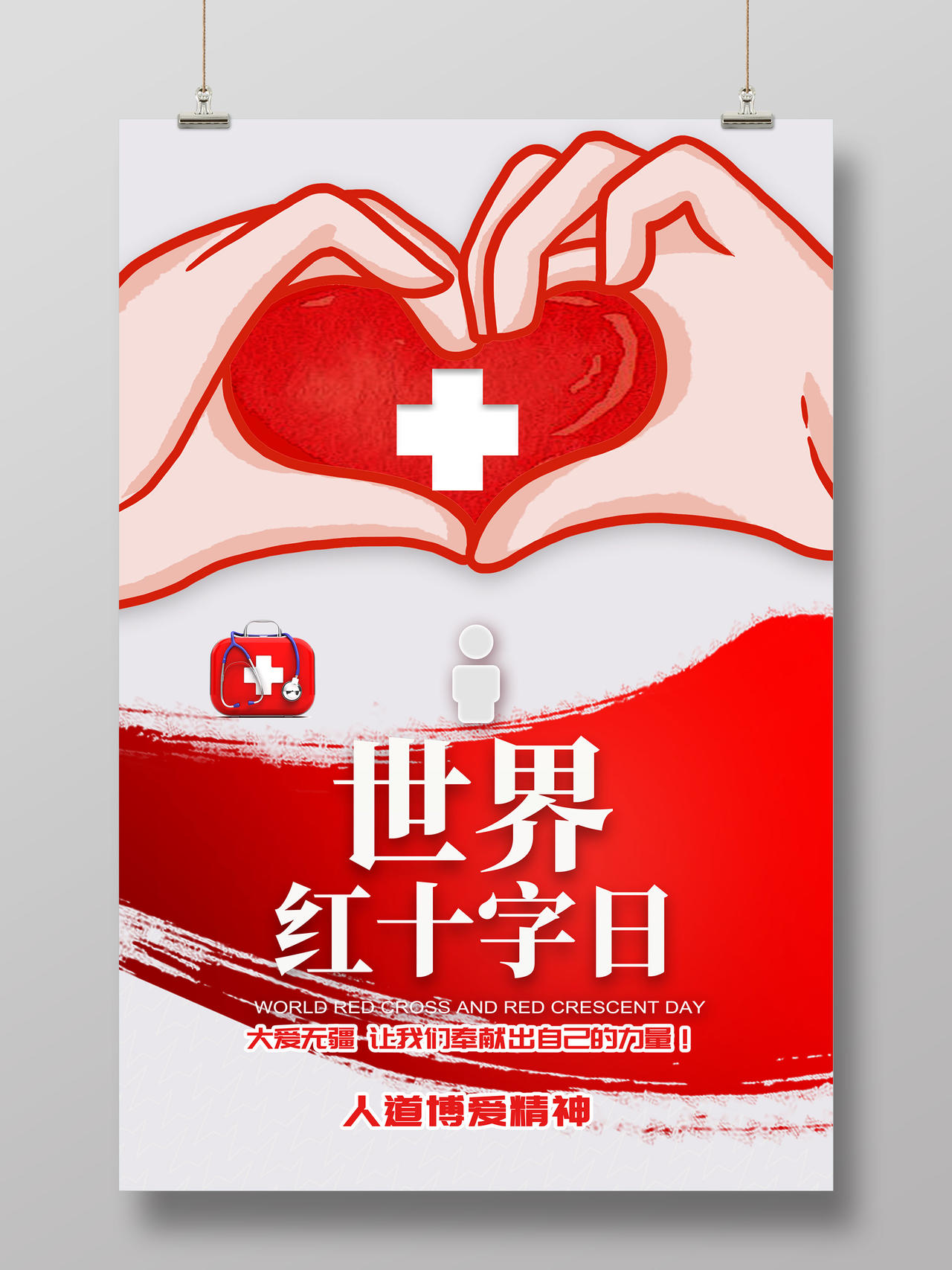 红色世界红十字日大爱无疆人道博爱精神宣传海报
