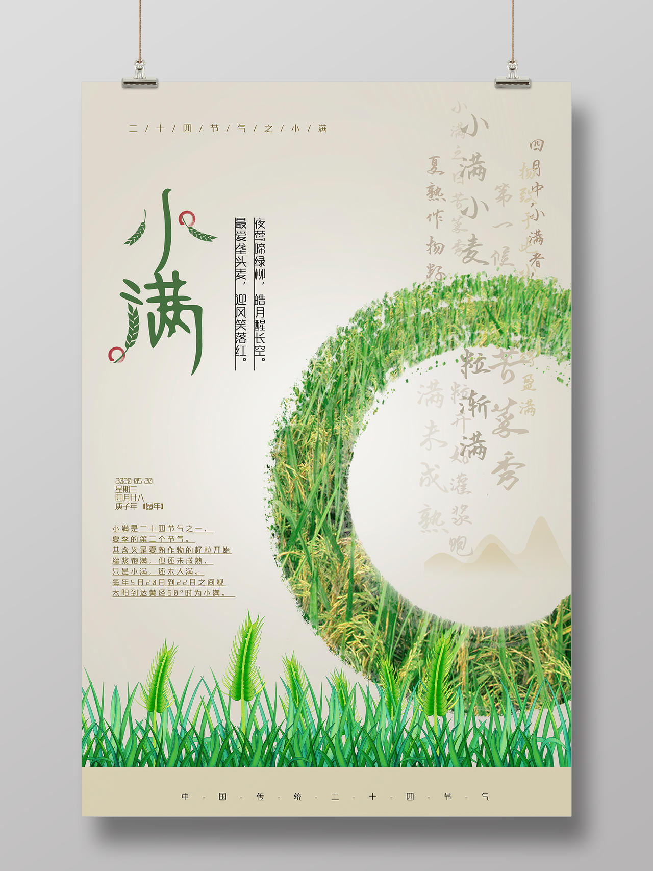 绿色中国风创意小满海报二十四节气小满海报