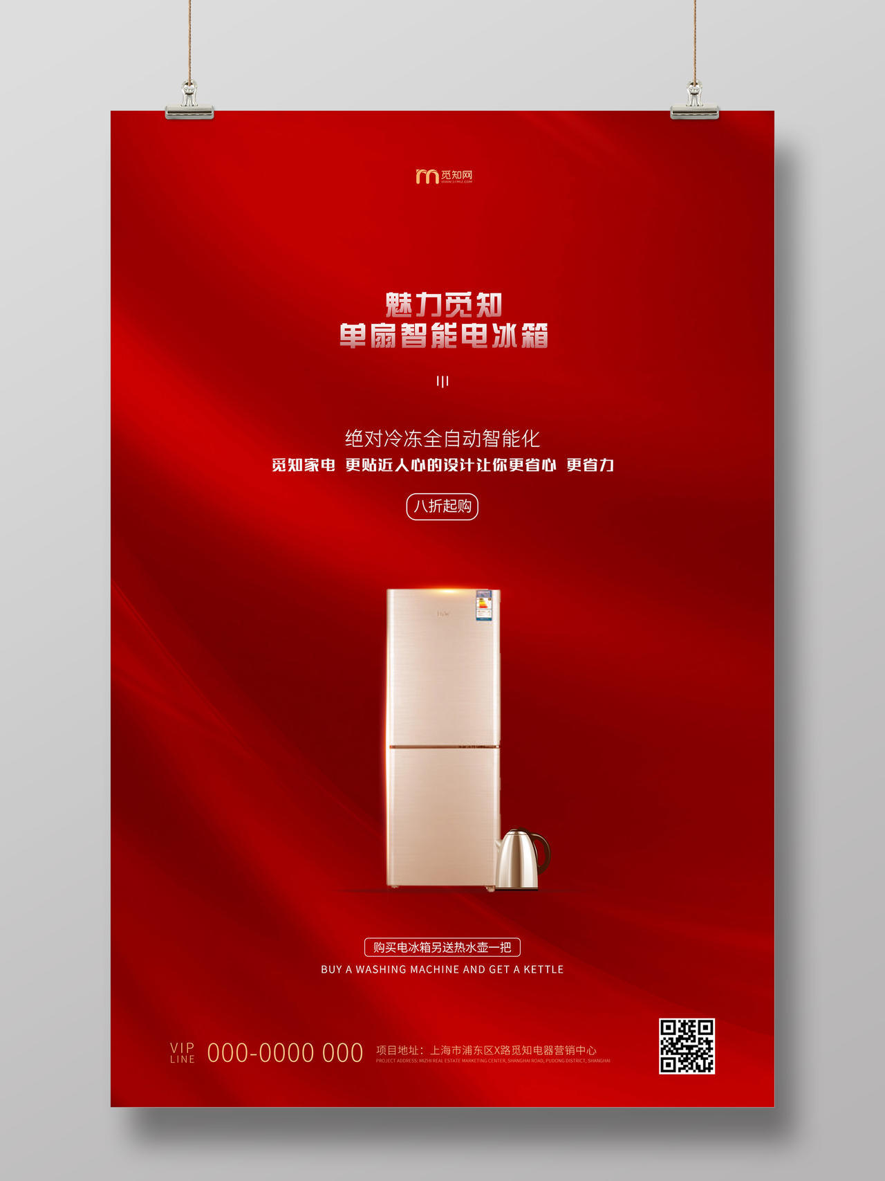 红色简约魅力单扇智能电冰箱电器促销海报电器海报