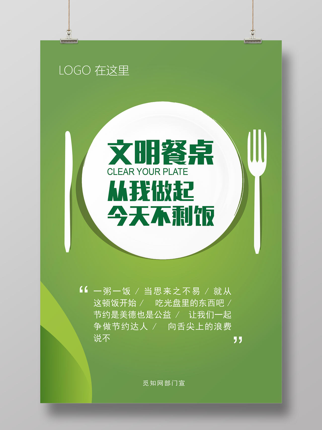 绿色光盘行动公益海报食堂文化文明餐桌宣传海报