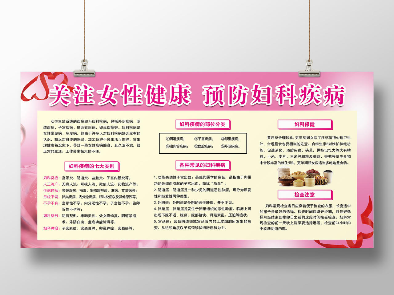 粉色简单温馨关注女性健康预防妇科疾病宣传展板妇科展板