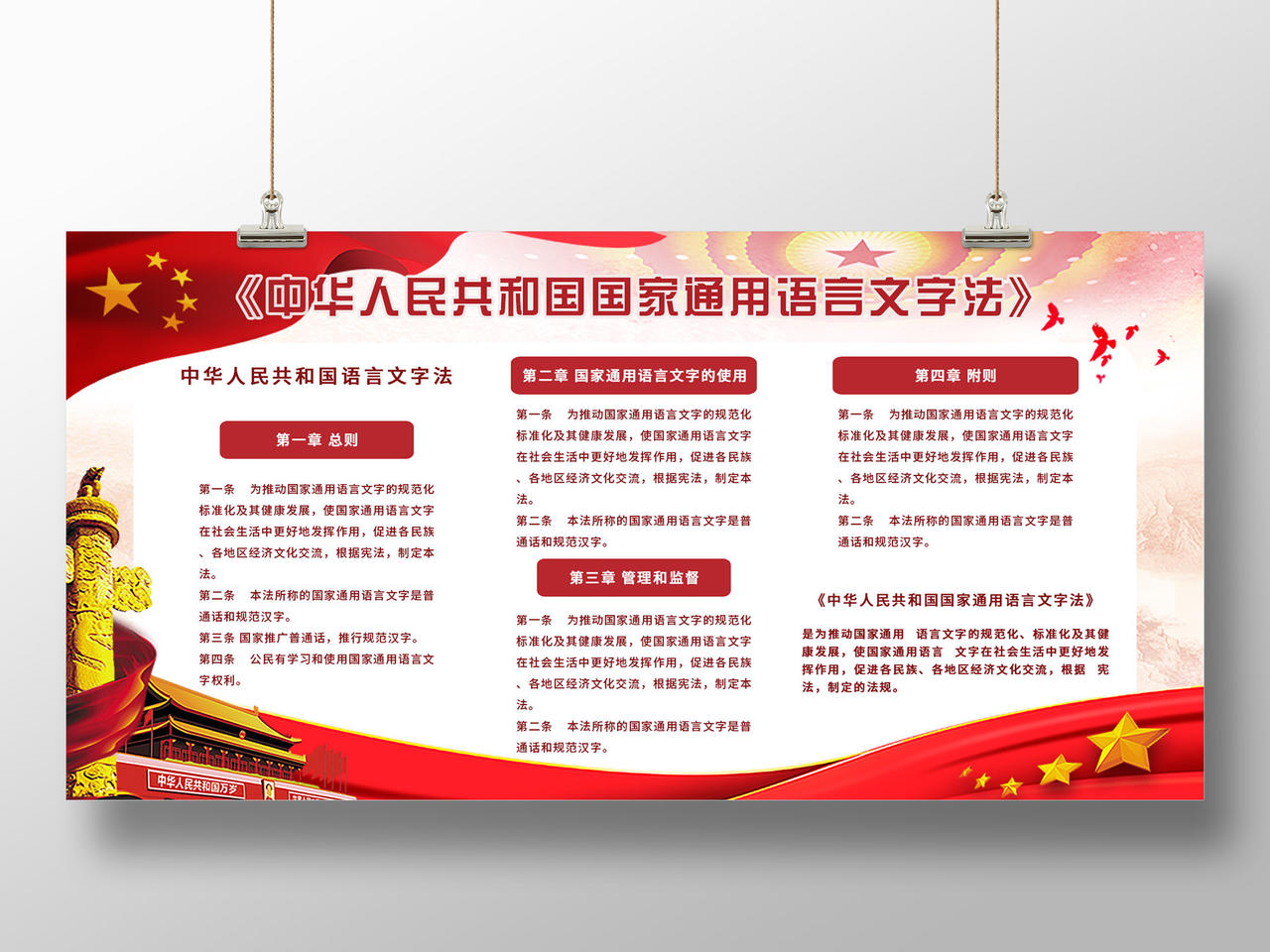 红色大气中华人民共和国国家通用语言文字法展板语言文字展板