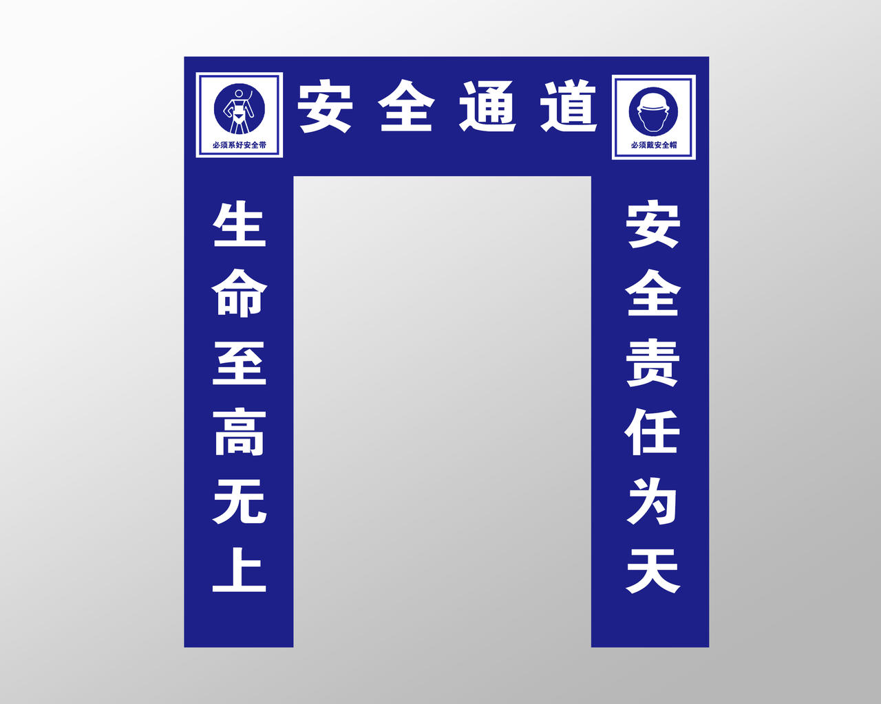 蓝色标示牌施工建筑工地安全通道门头标语