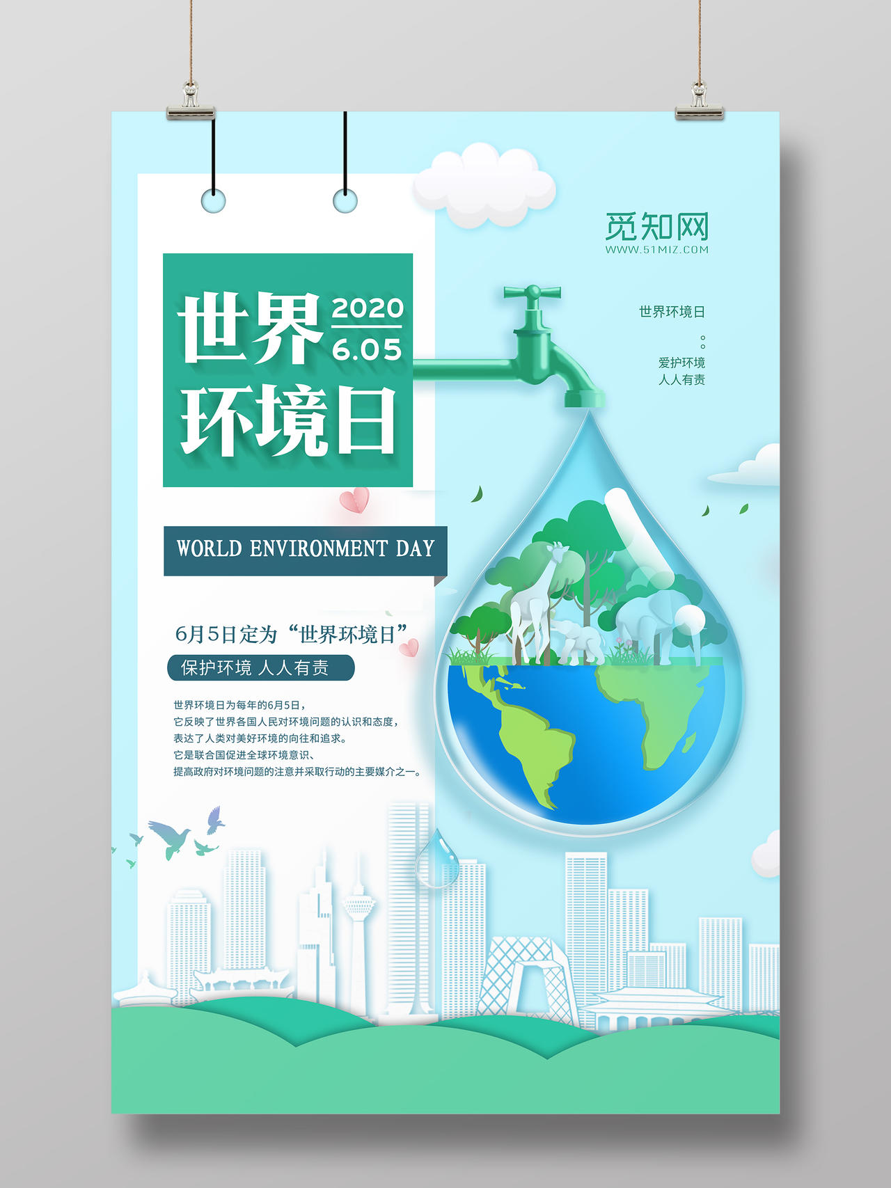绿色清新世界环境日6月5日保护环境人人有责宣传海报