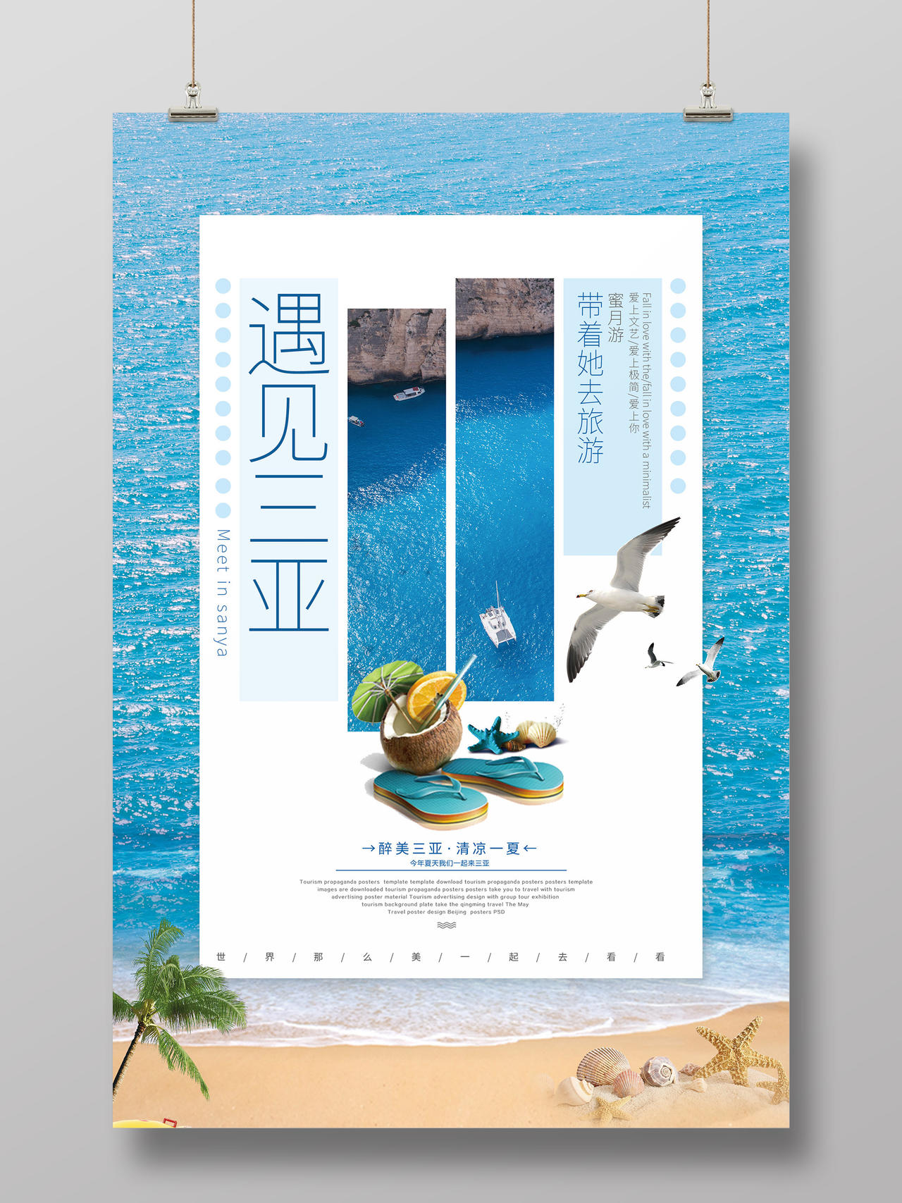 海南三亚旅游遇见三亚蜜月游清新简约海报