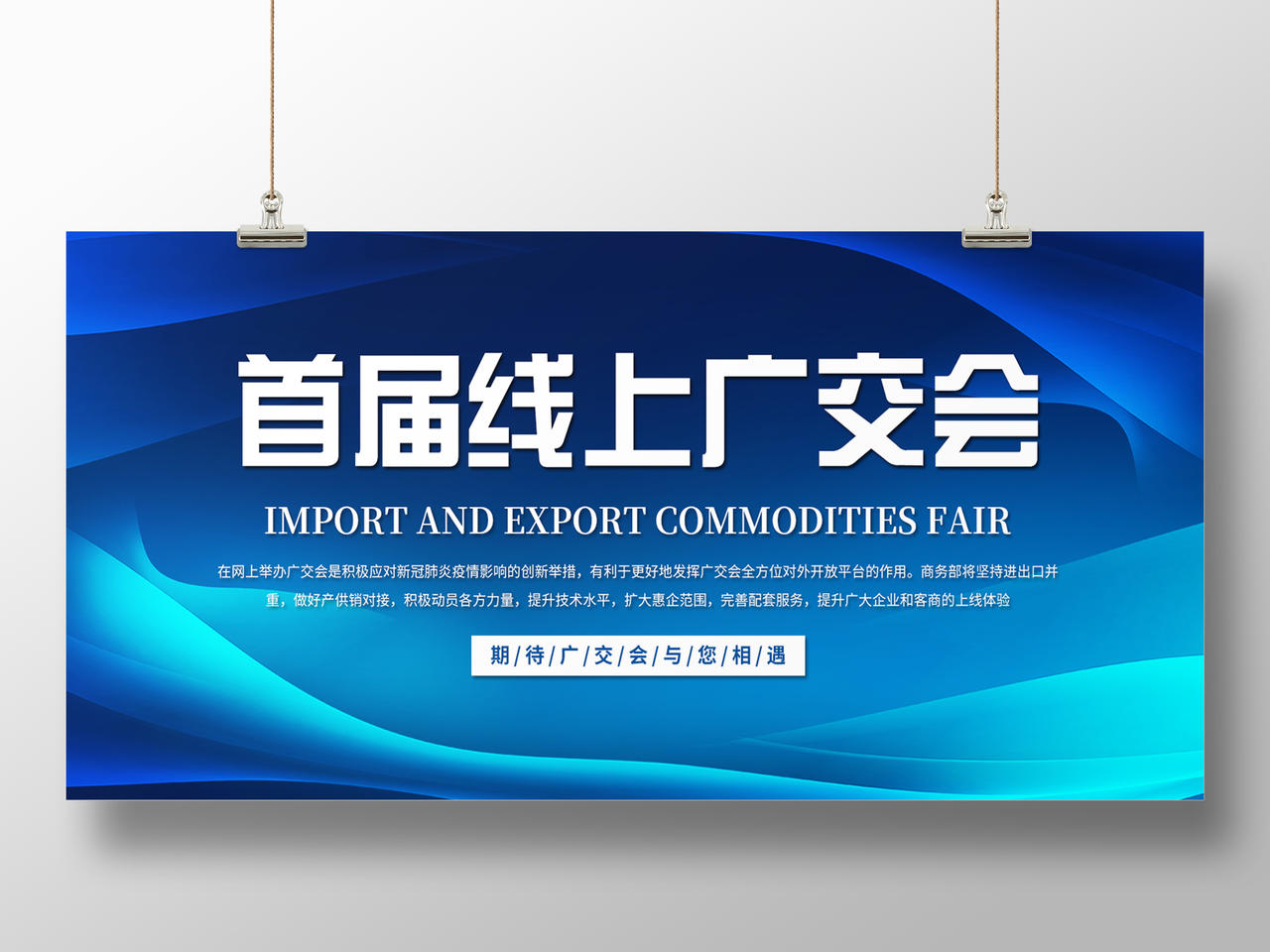 蓝色简约科技背景首届线上广交会中国进出口商品交易会展板