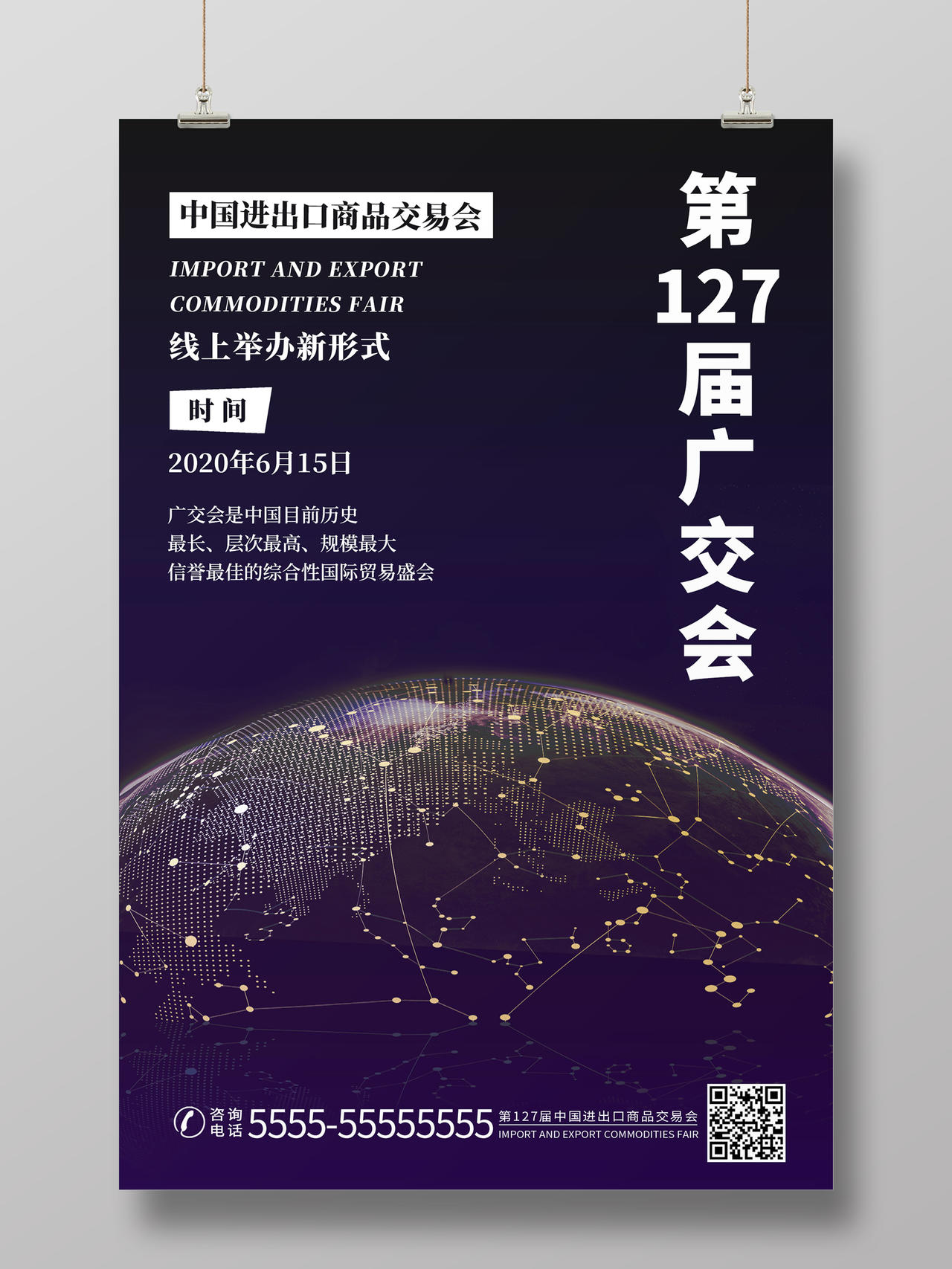 紫色简约科技背景第127届广交会宣传海报