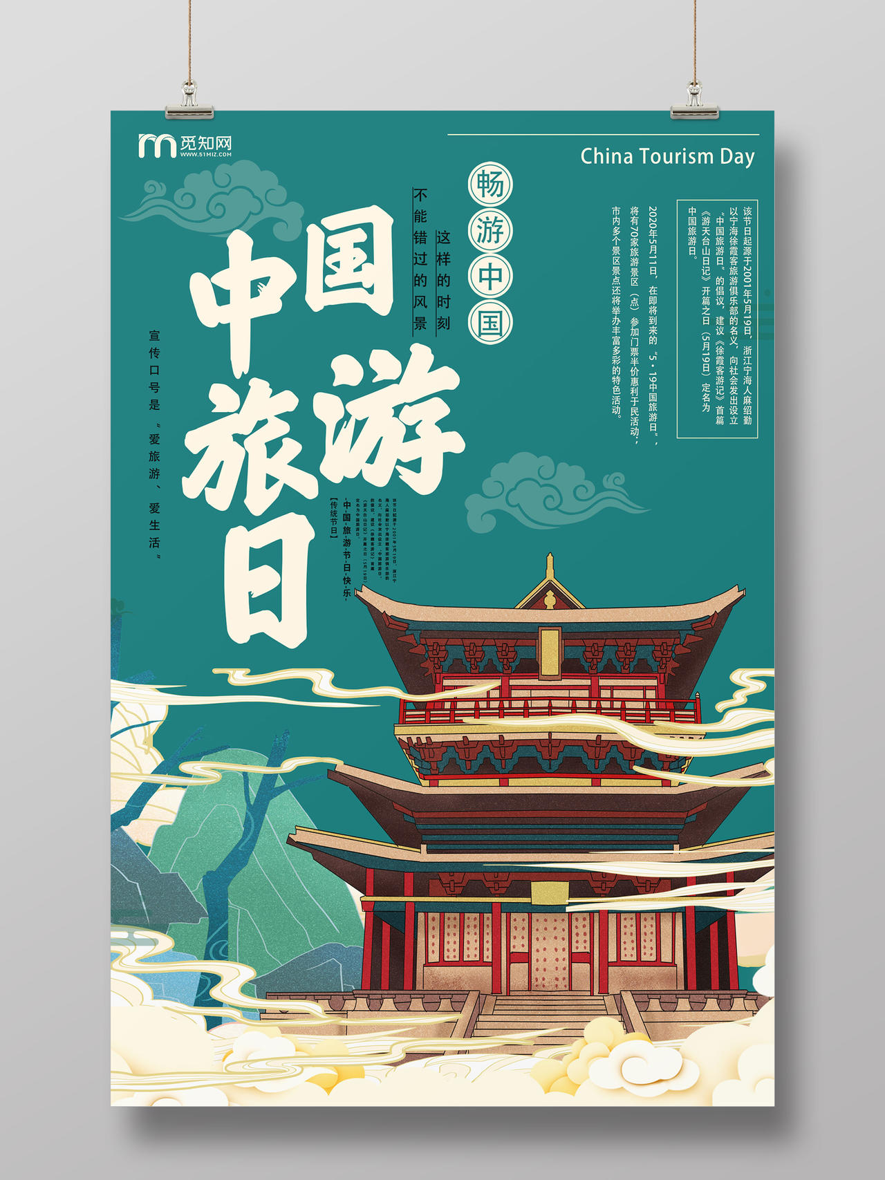 绿色国潮风中国旅游日海报