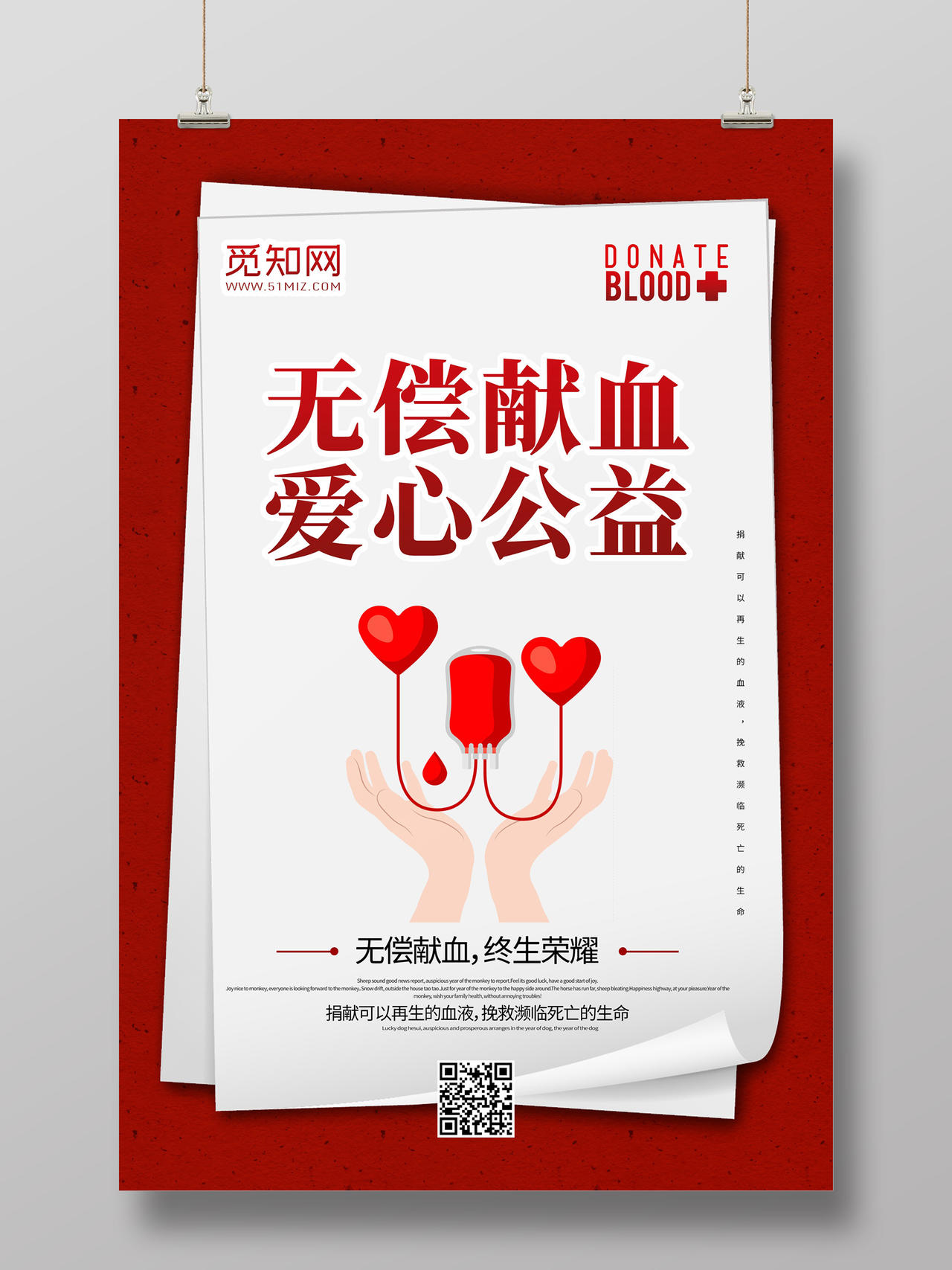 简约大气红色背景纸张翻页无偿献血爱心公益海报设计