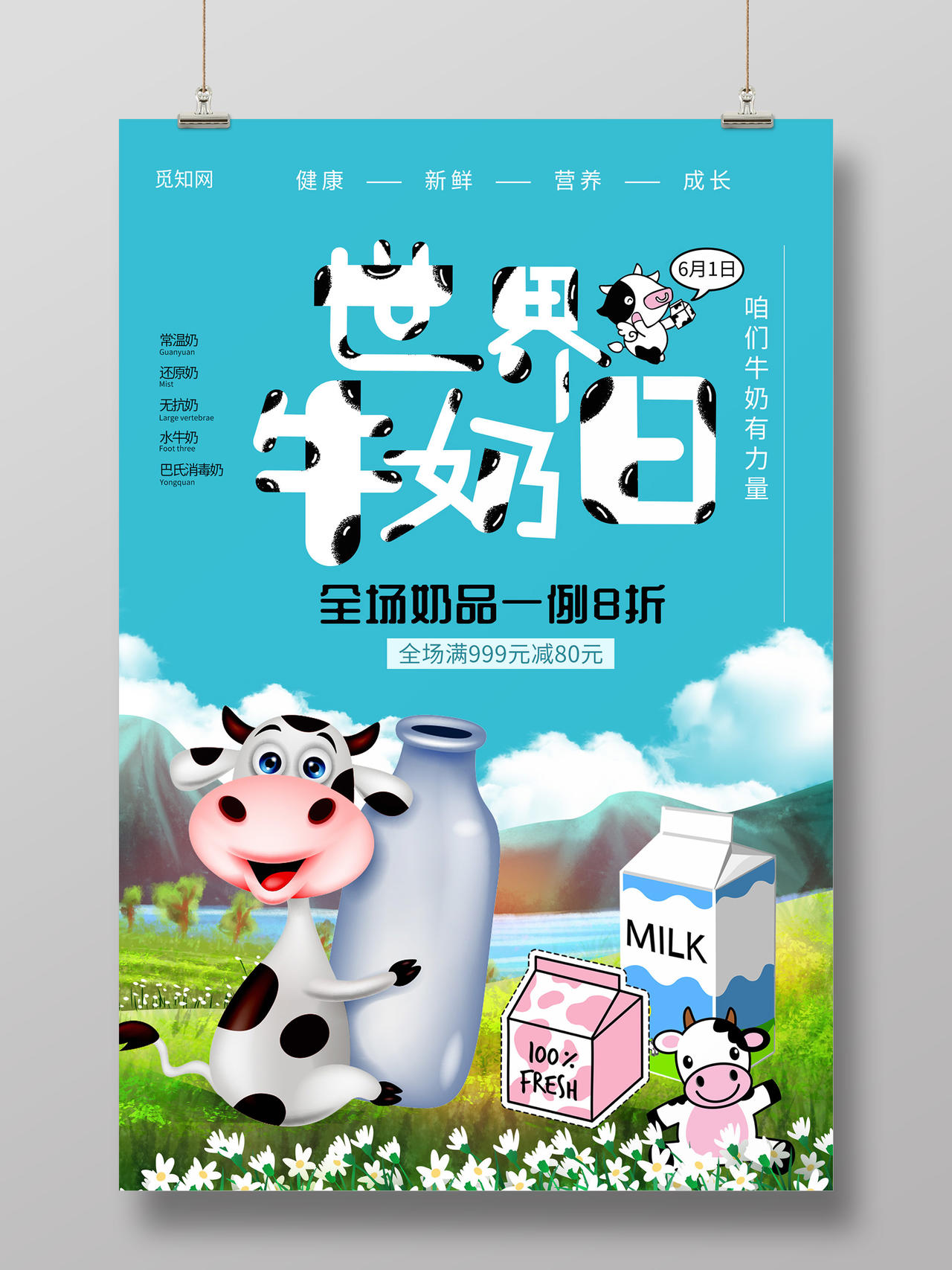 小清新插画世界牛奶日海报