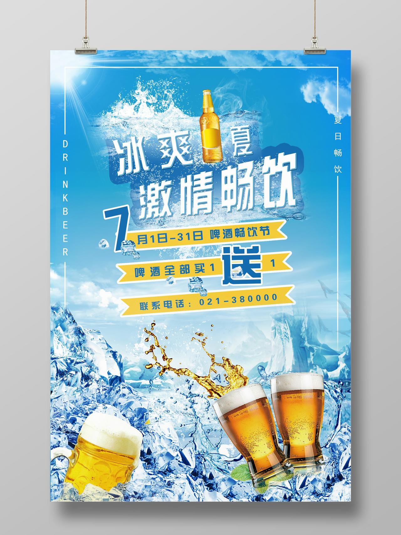 蓝色阳光冰爽一夏激情畅饮啤酒促销海报