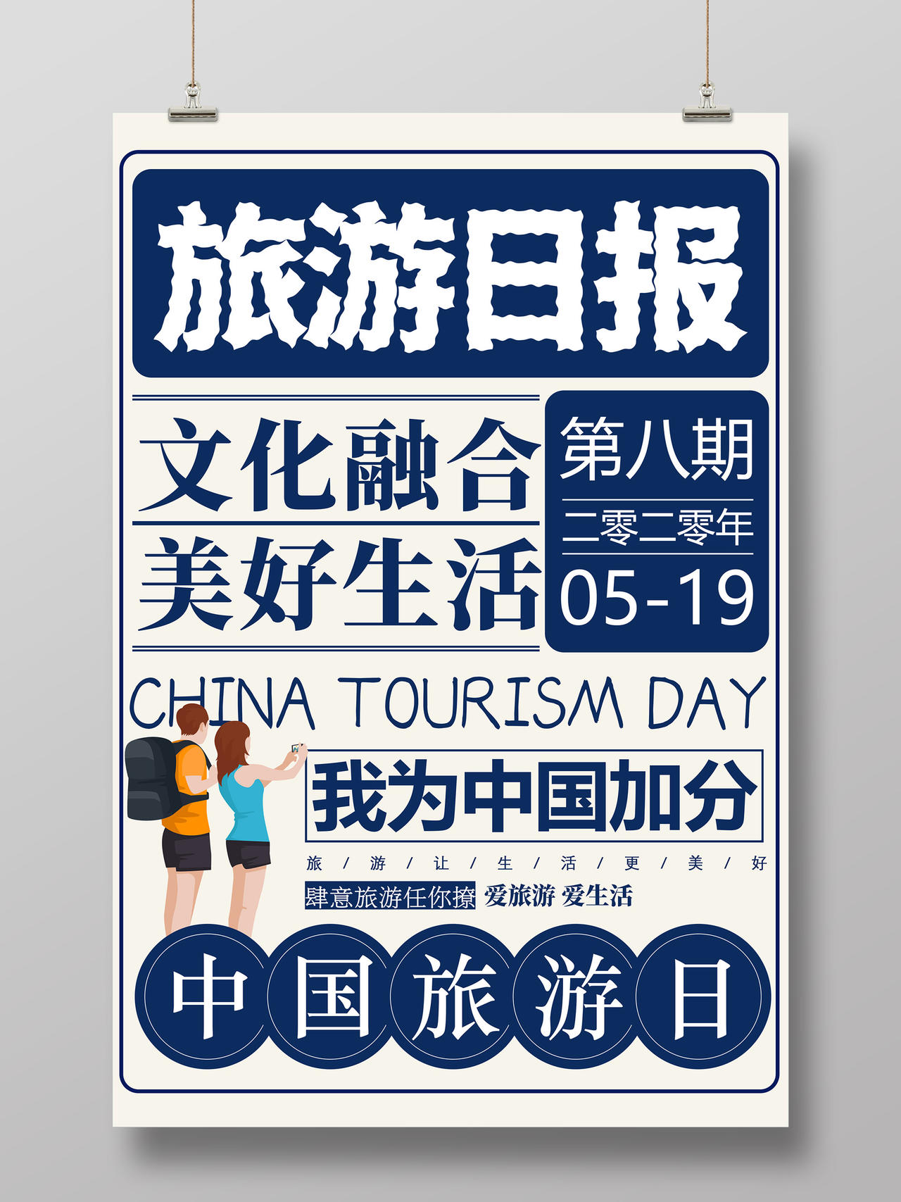 蓝色大字报旅游日报5月19日中国旅游日宣传海报
