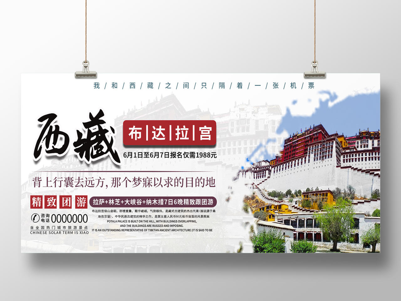 白色清新中国旅游城市西藏旅游宣传展板
