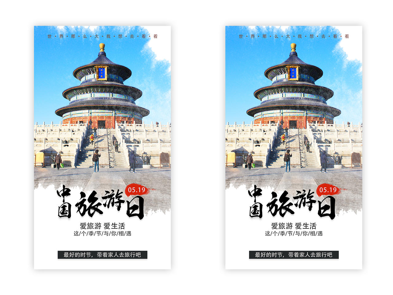 蓝色简约实景中国旅游日uih5手机海报