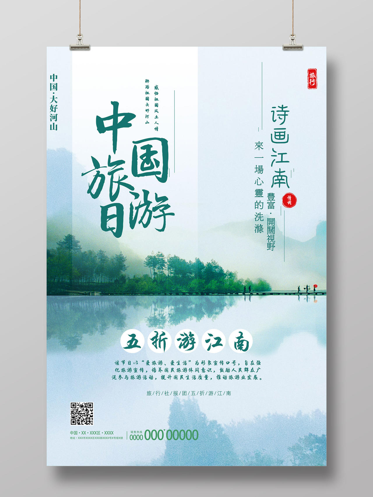 绿色朦胧诗画江南五折游江南中国旅游日宣传海报